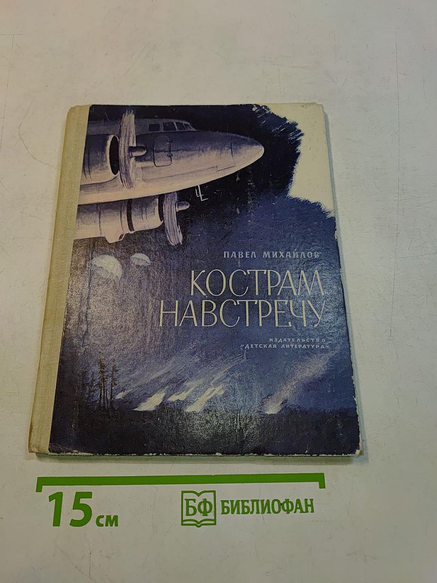 Кострам навстречу