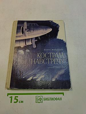 Кострам навстречу