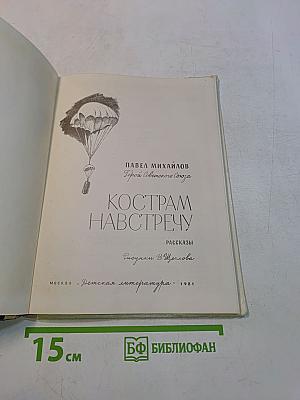 Кострам навстречу