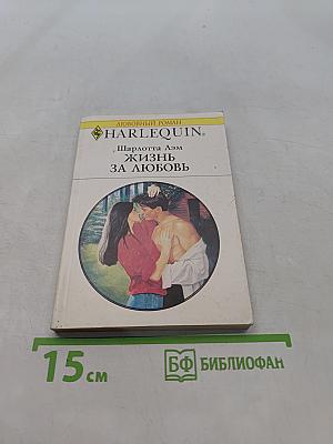 Жизнь за любовь