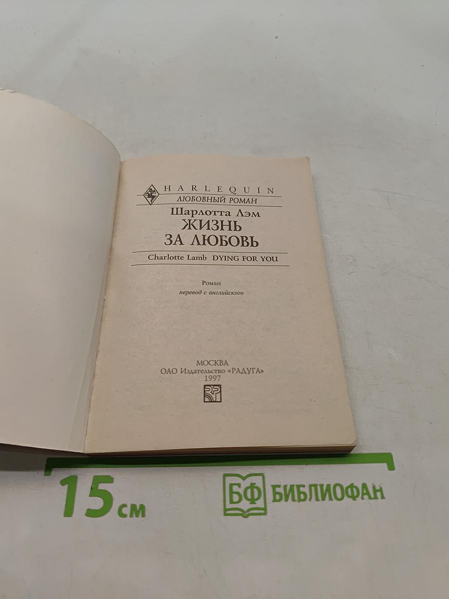 Жизнь за любовь