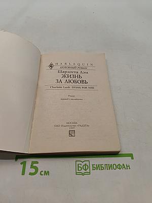 Жизнь за любовь
