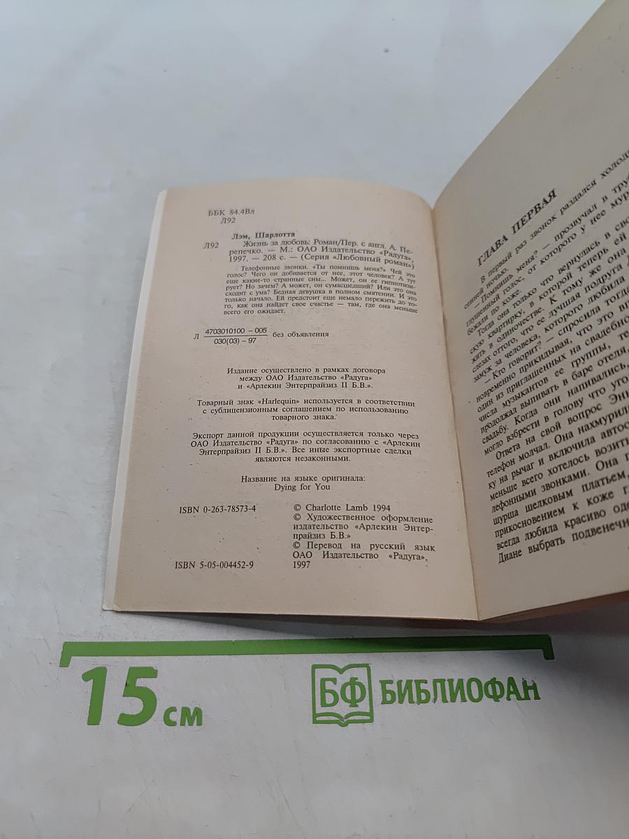 Жизнь за любовь