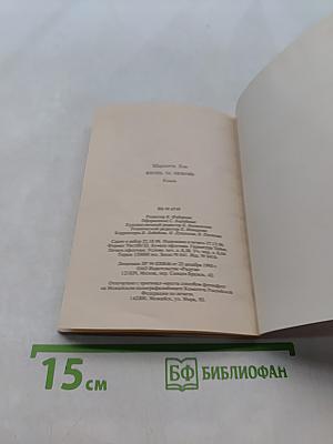 Жизнь за любовь