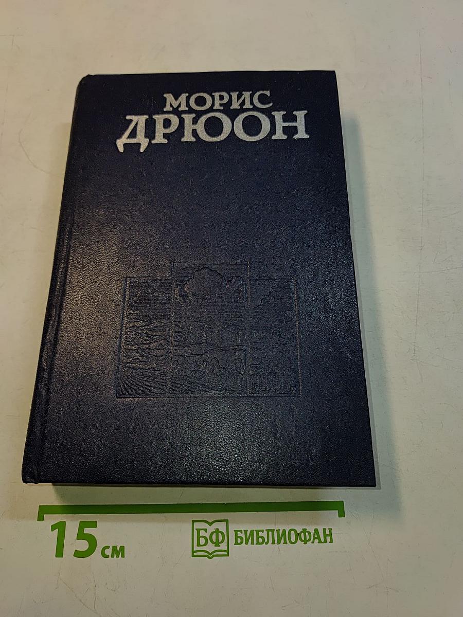 Железный король. Узница Шато-Гайяра. Яд и корона. Том 1