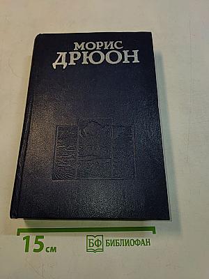 Железный король. Узница Шато-Гайяра. Яд и корона. Том 1