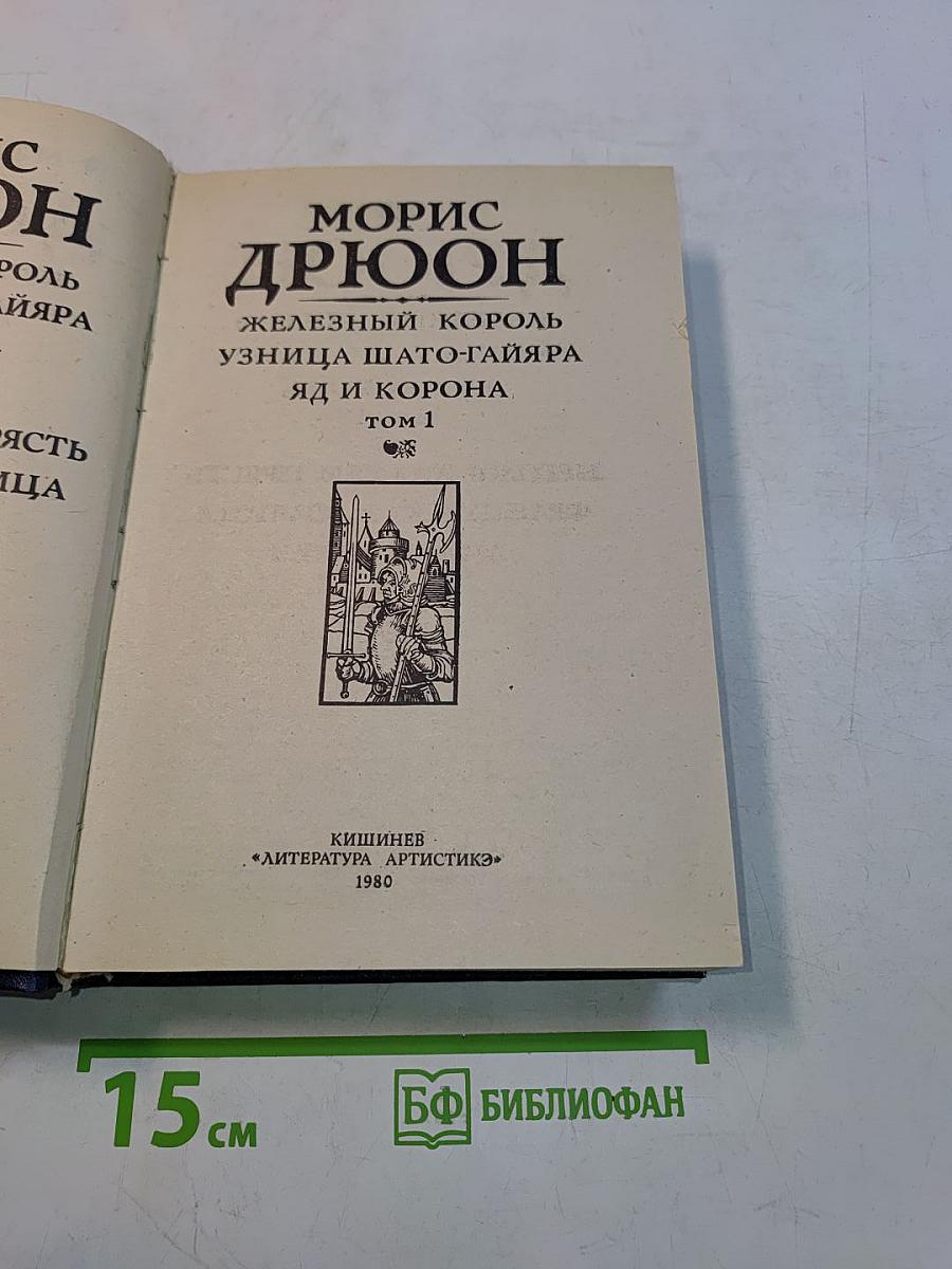 Железный король. Узница Шато-Гайяра. Яд и корона. Том 1
