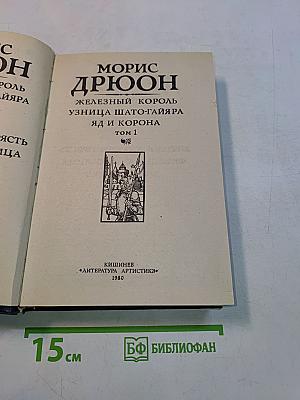 Железный король. Узница Шато-Гайяра. Яд и корона. Том 1