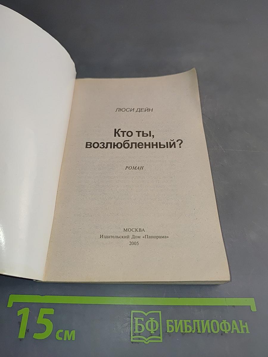Кто ты, возлюбленный?