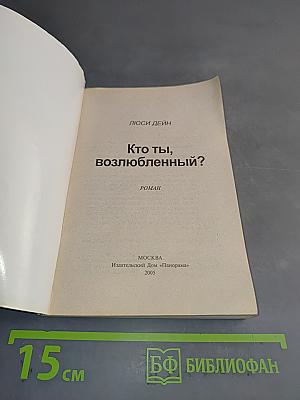 Кто ты, возлюбленный?