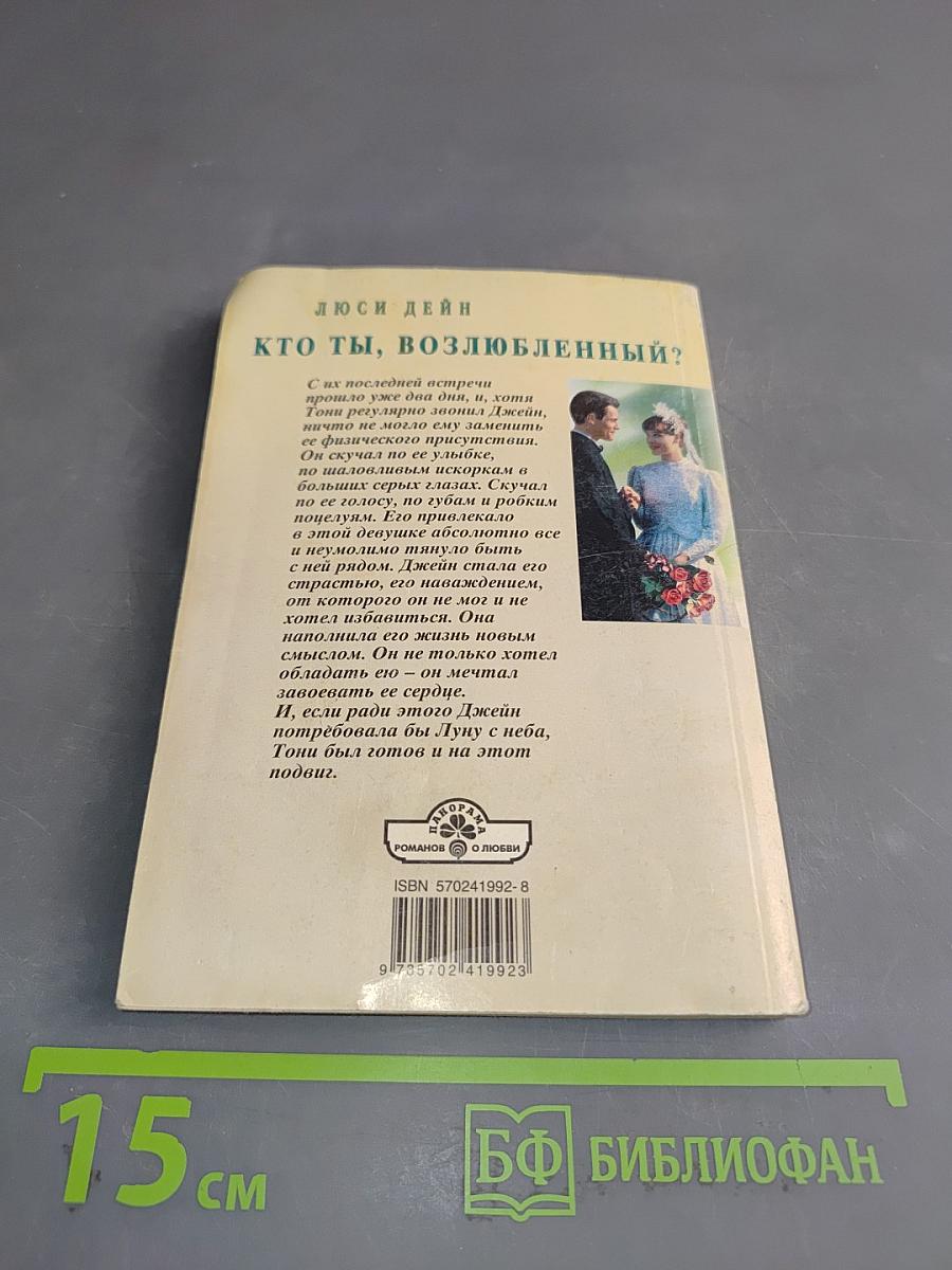 Кто ты, возлюбленный?