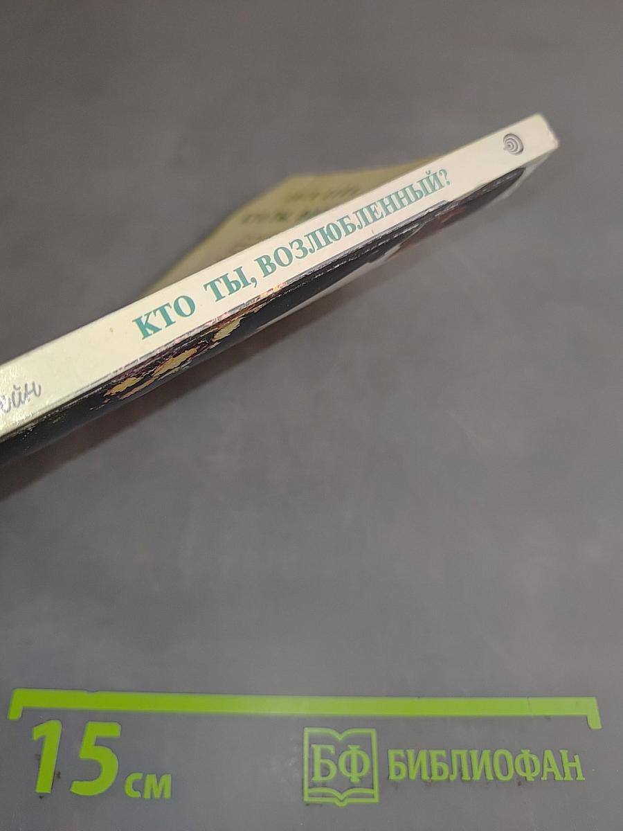 Кто ты, возлюбленный?
