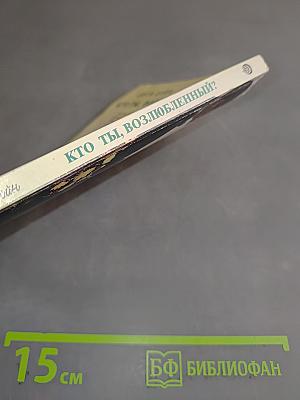 Кто ты, возлюбленный?