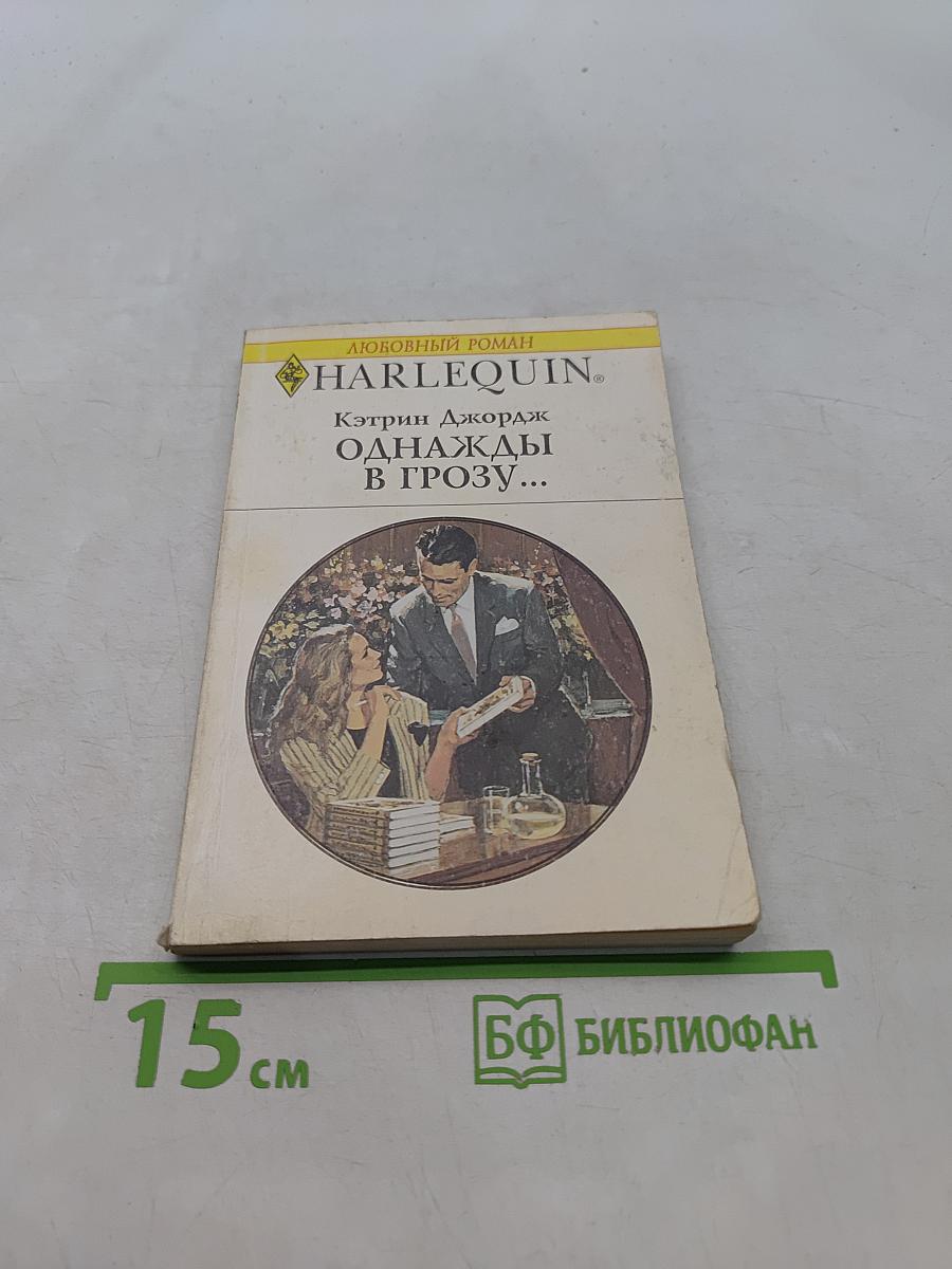 Однажды в грозу...