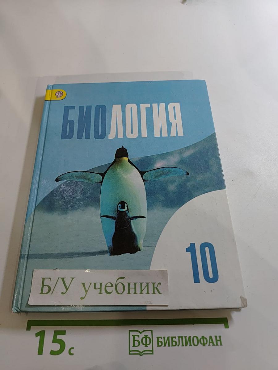 Биология 10 класс