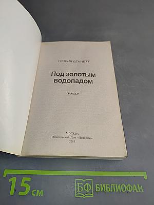Под золотым водопадом