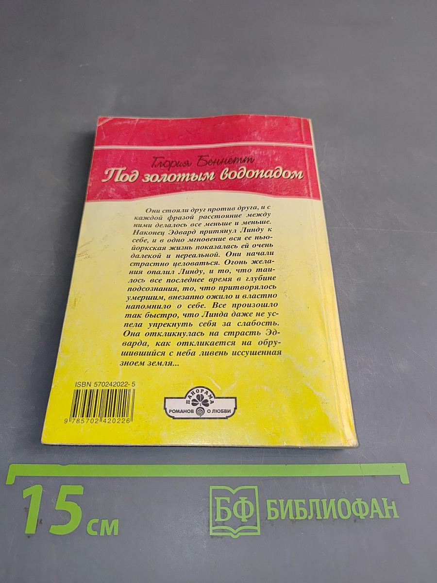Под золотым водопадом