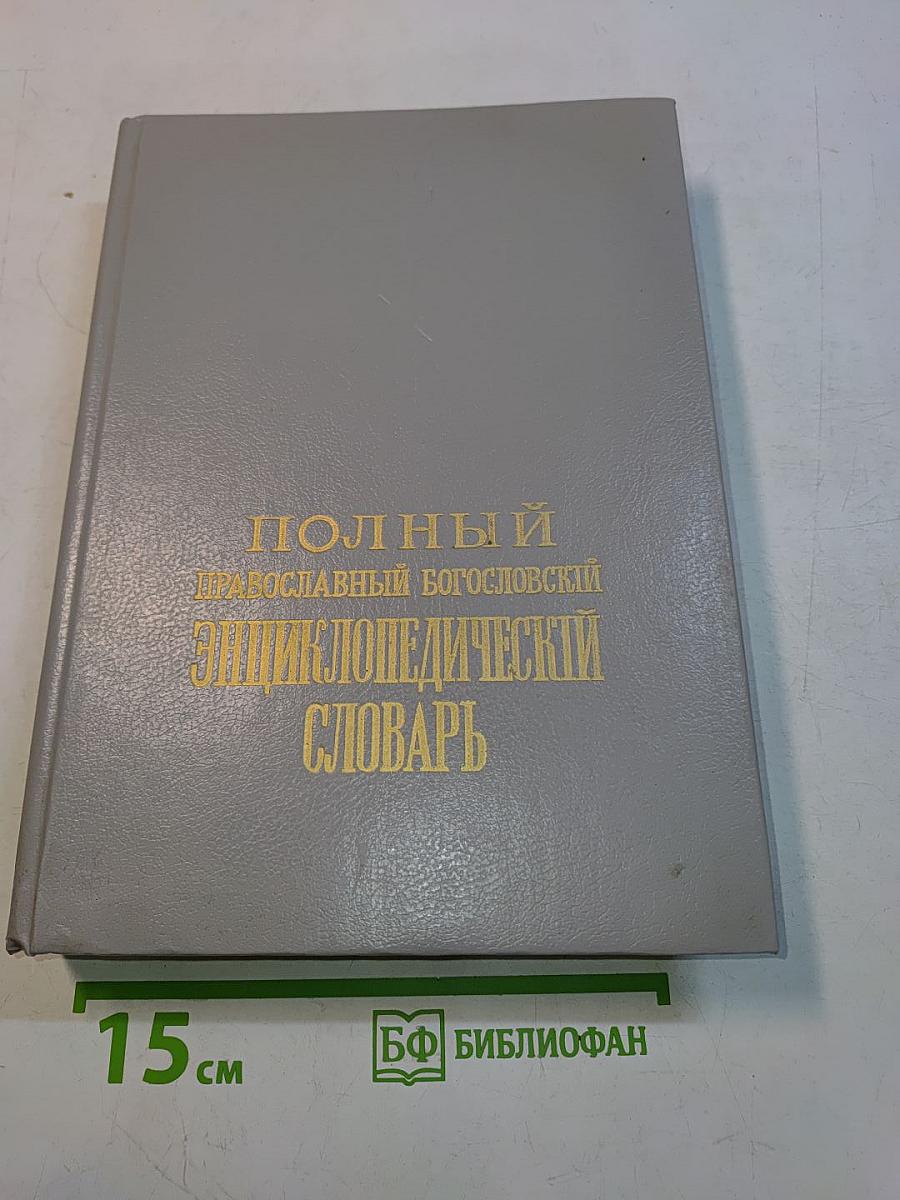 Полный православный богословский энциклопедический словарь. Том II