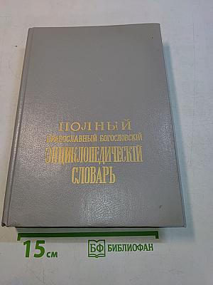 Полный православный богословский энциклопедический словарь. Том II