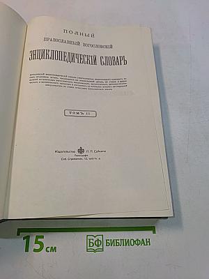 Полный православный богословский энциклопедический словарь. Том II