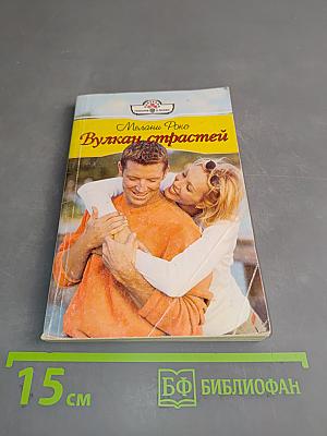 Вулкан страстей