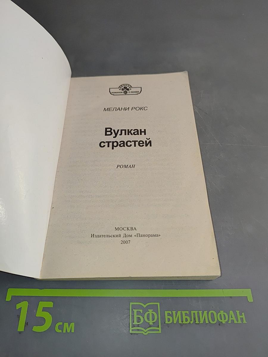 Вулкан страстей