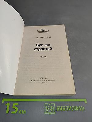 Вулкан страстей