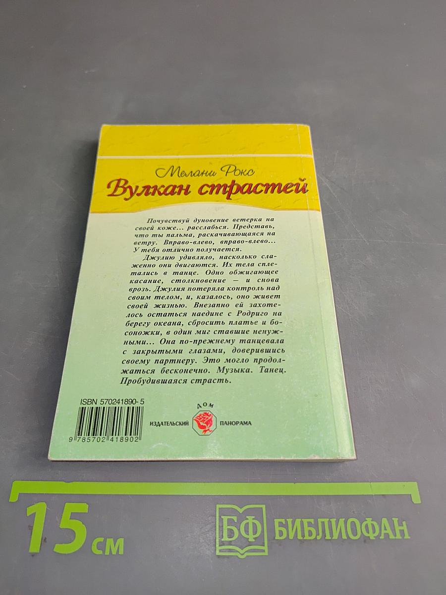 Вулкан страстей