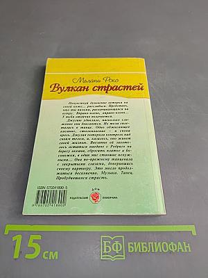 Вулкан страстей