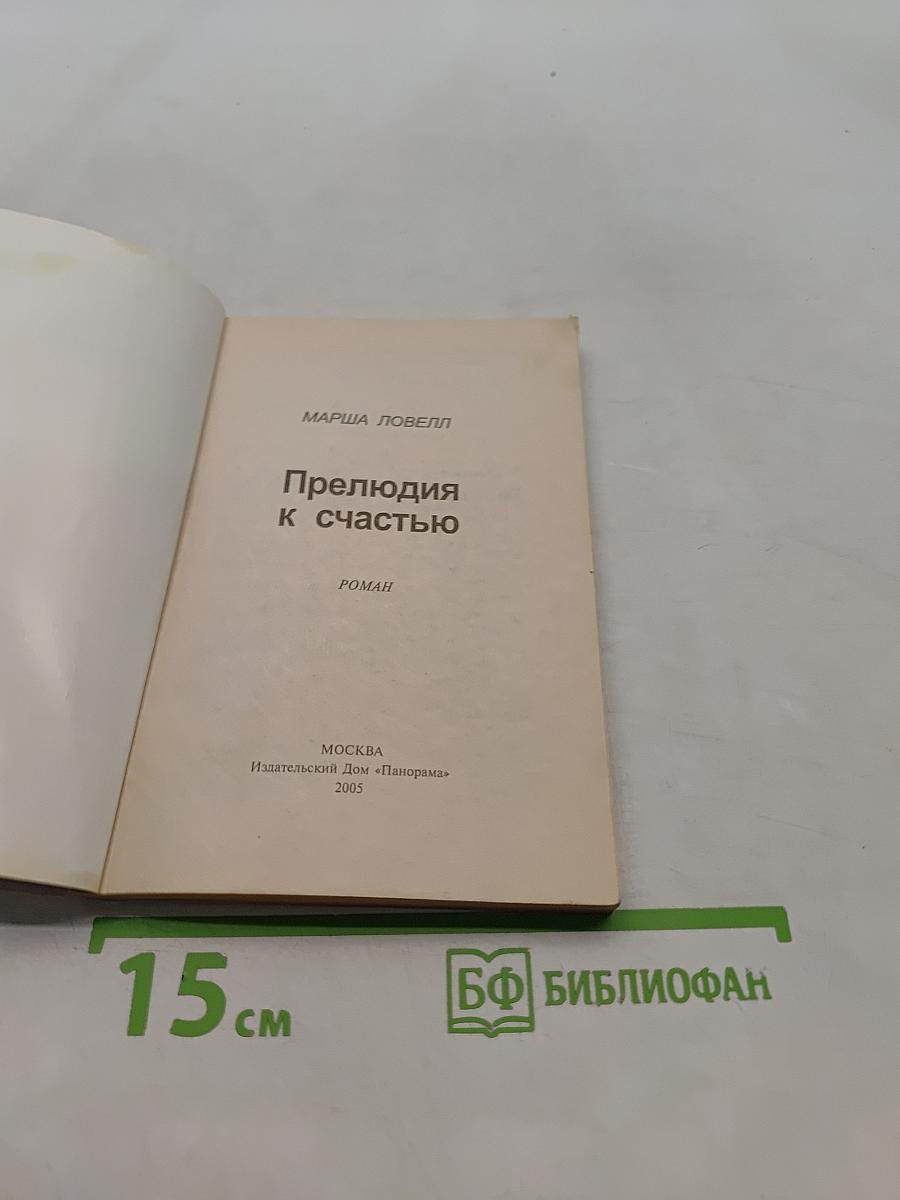 Прелюдия к счастью