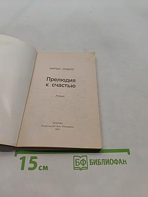 Прелюдия к счастью