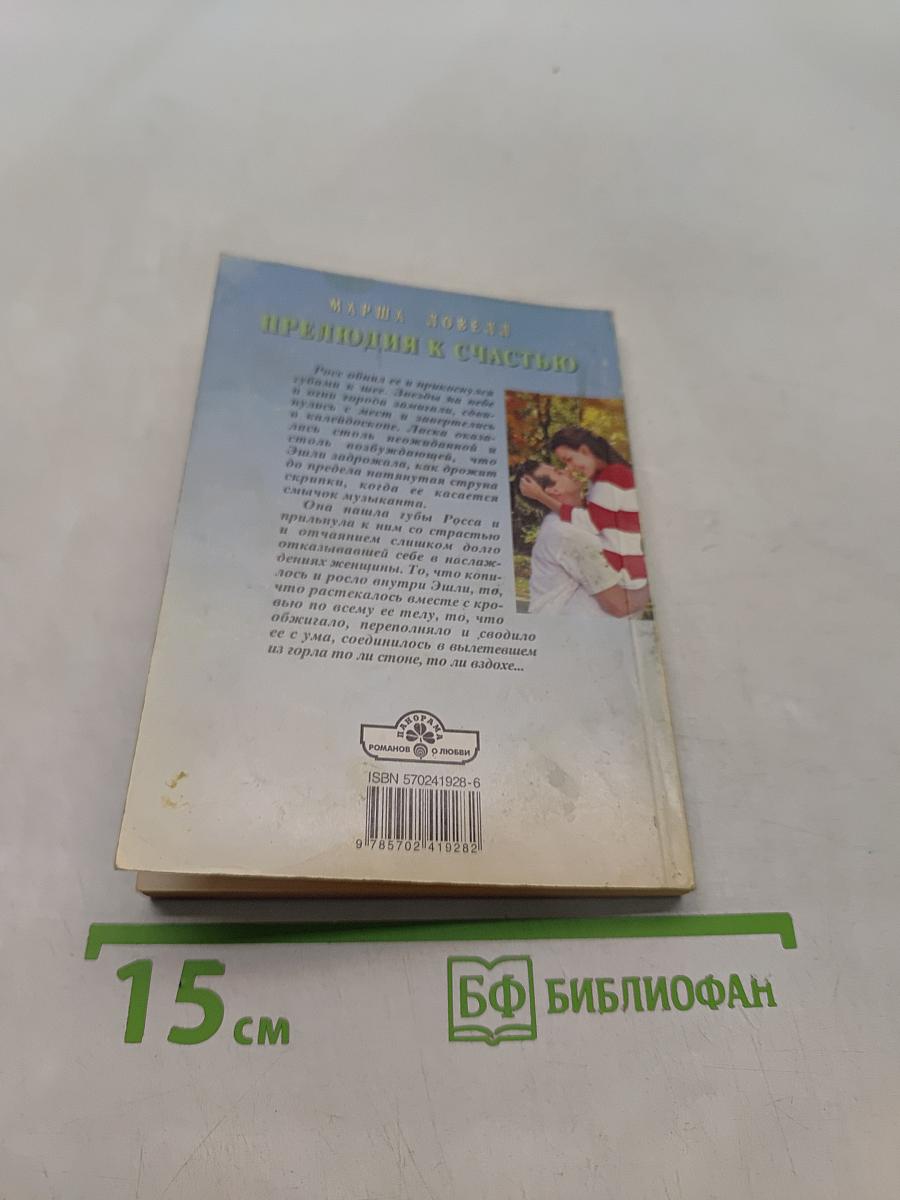 Прелюдия к счастью
