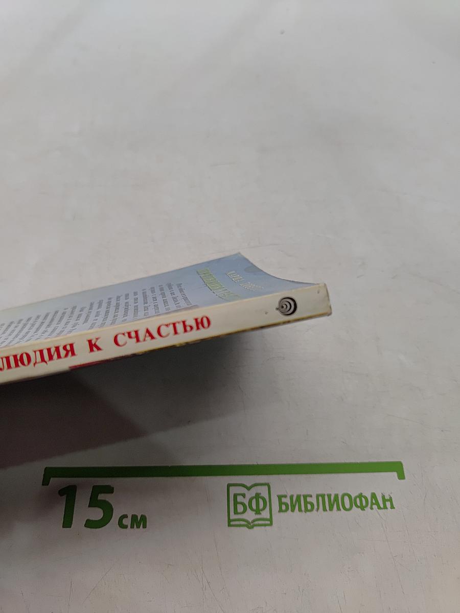 Прелюдия к счастью