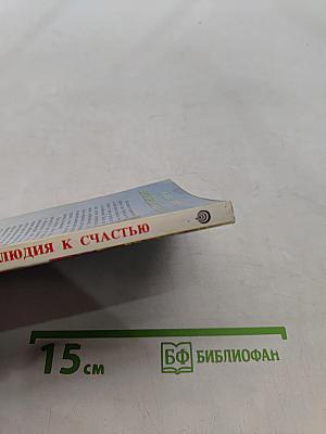 Прелюдия к счастью