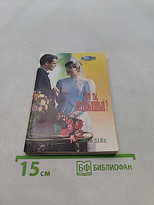 Кто ты, возлюбленный?