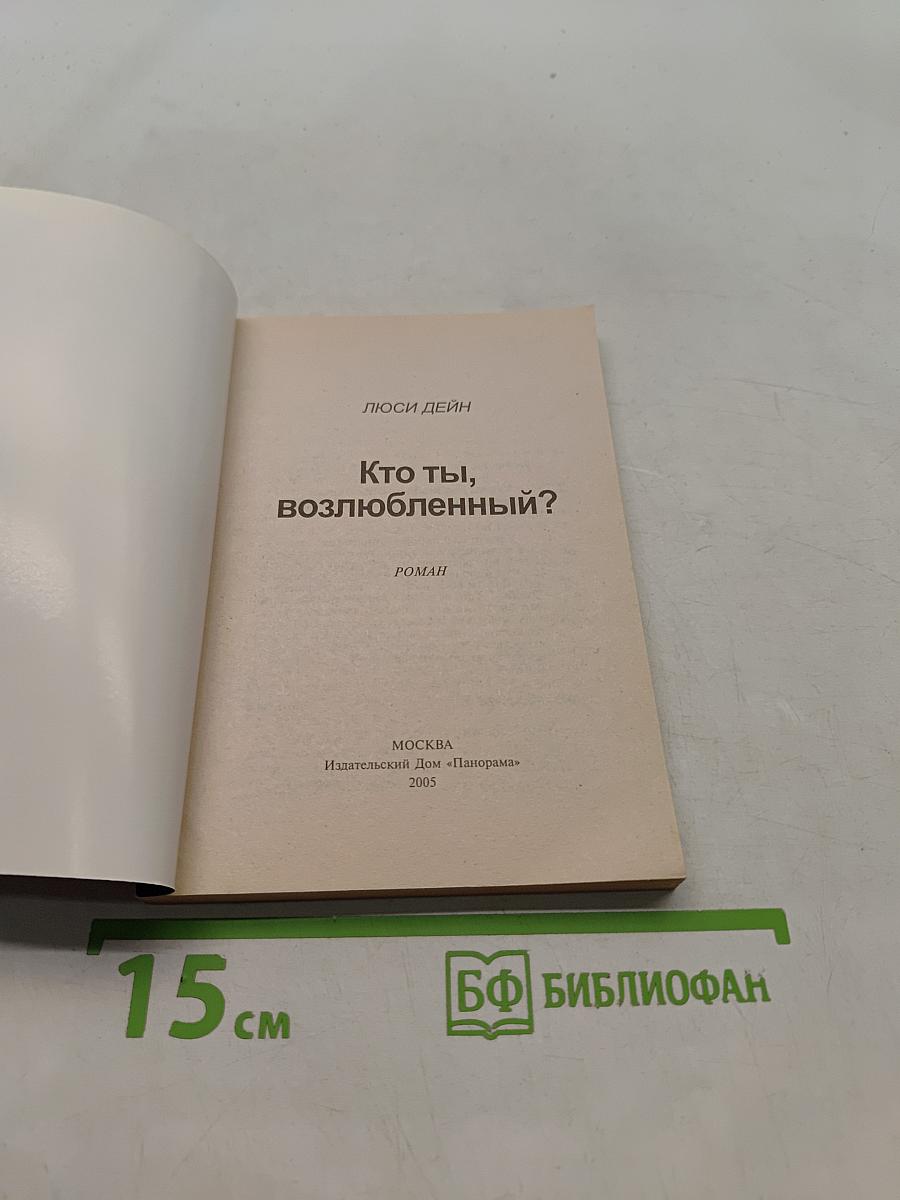 Кто ты, возлюбленный?