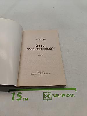 Кто ты, возлюбленный?