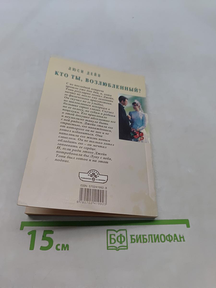 Кто ты, возлюбленный?