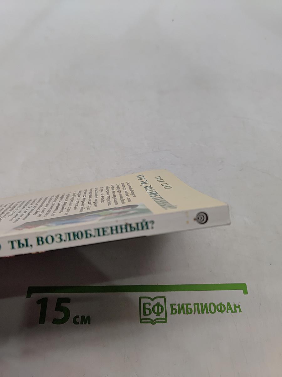 Кто ты, возлюбленный?