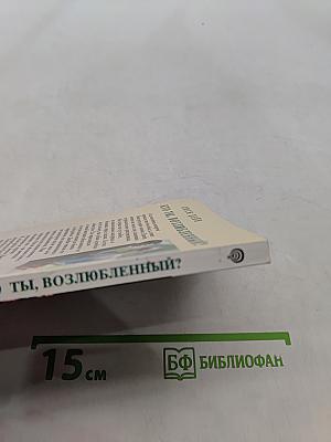 Кто ты, возлюбленный?