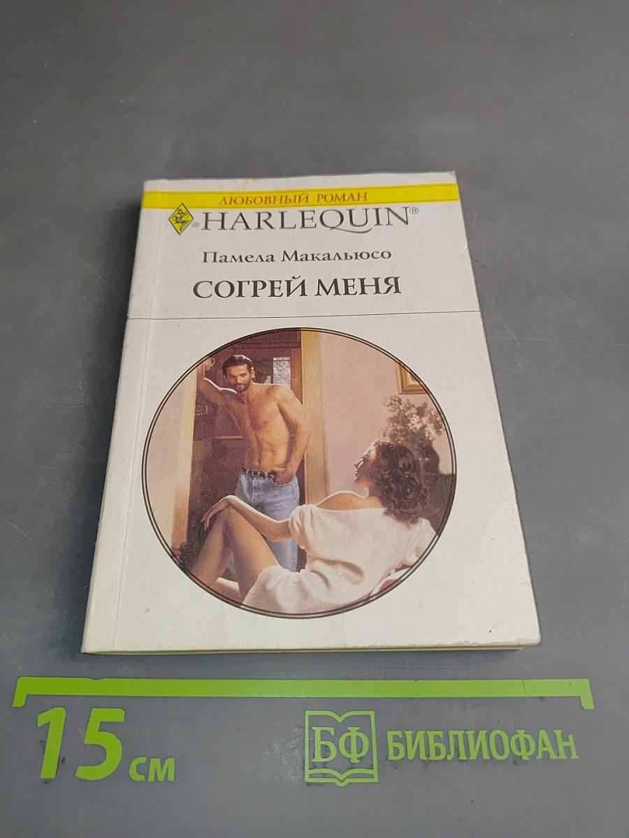 Согрей меня