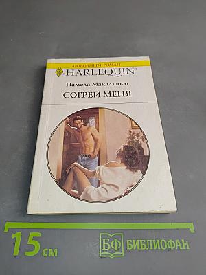 Согрей меня
