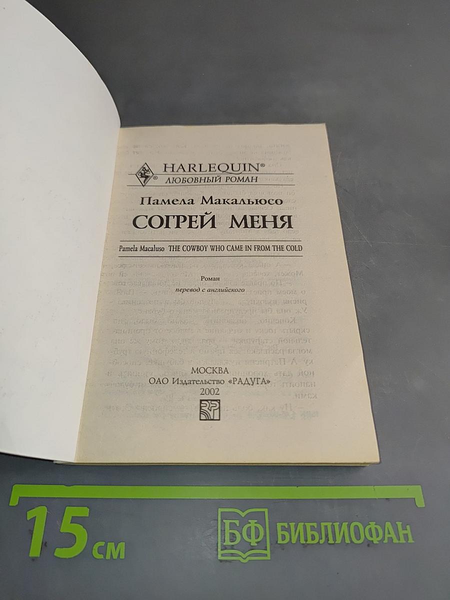 Согрей меня