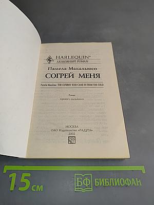Согрей меня