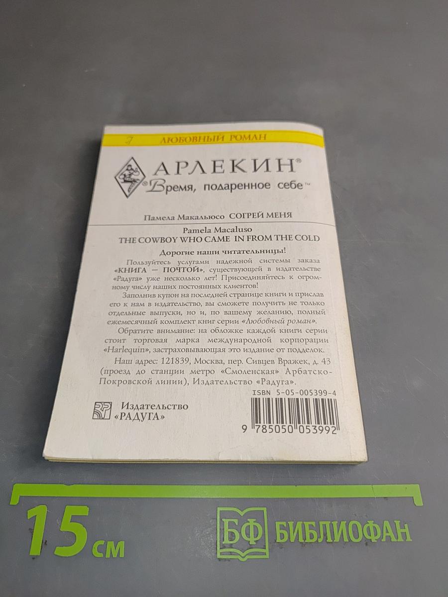 Согрей меня