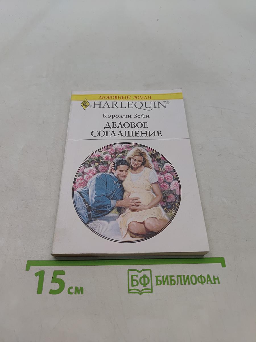 Деловое соглашение