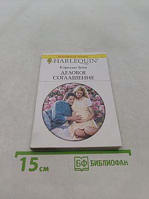Деловое соглашение