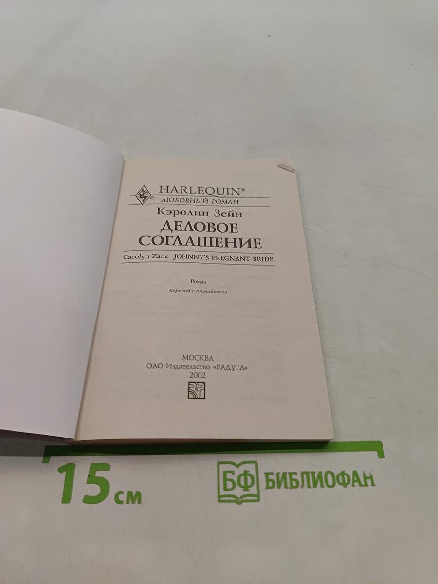 Деловое соглашение