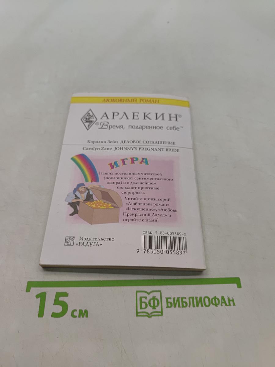 Деловое соглашение