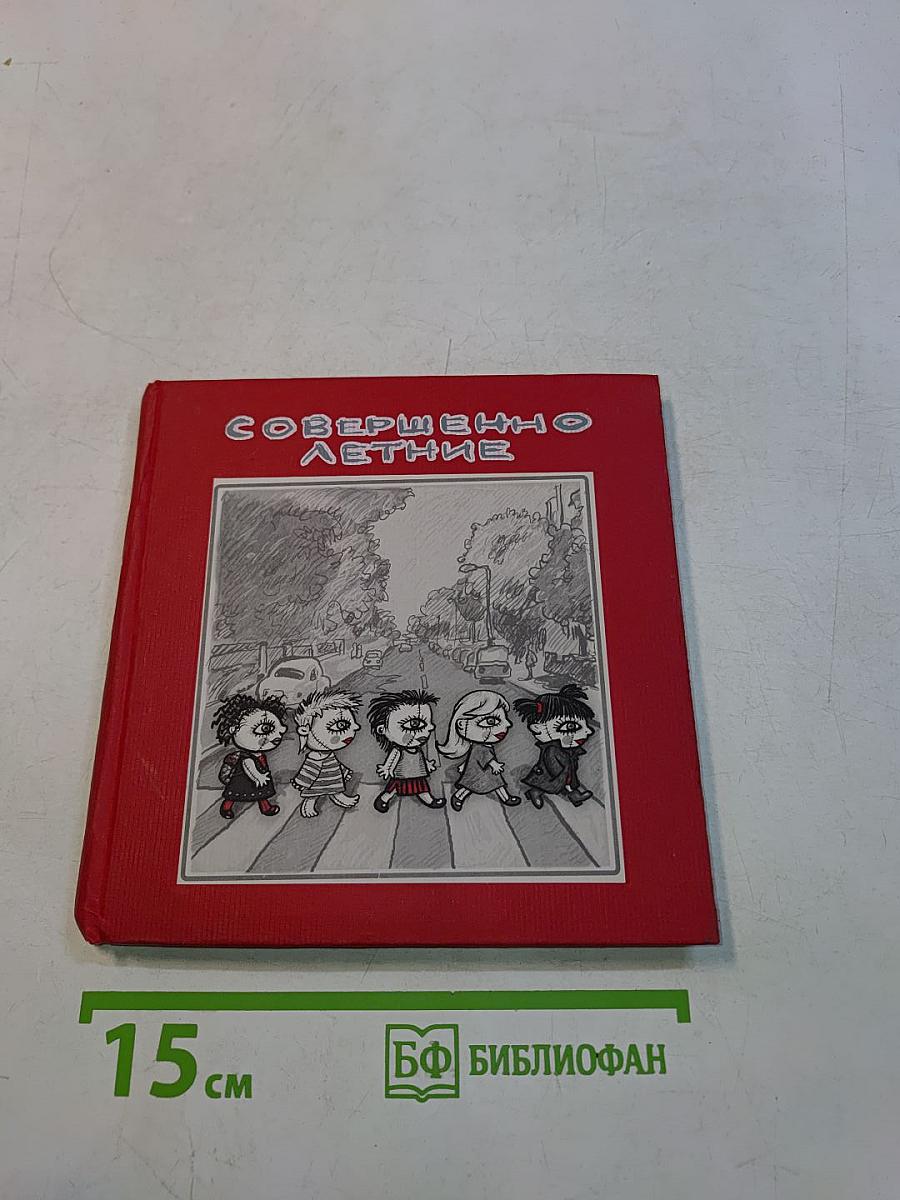 Совершенно летние